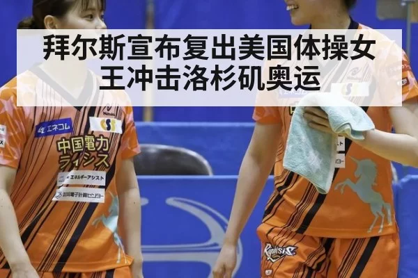 拜尔斯宣布复出美国体操女王冲击洛杉矶奥运